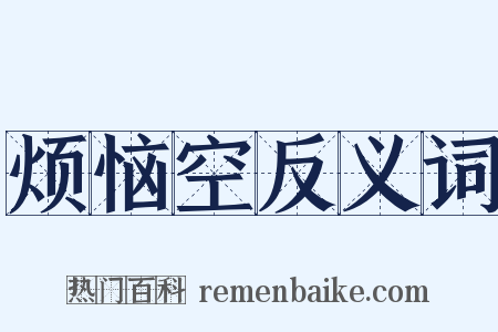 烦恼空反义词是什么意思的图片
